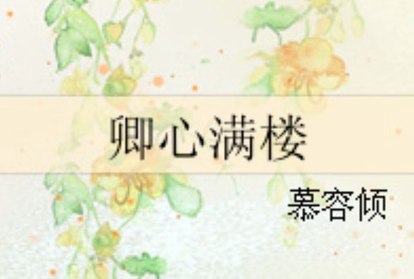 卿心滿樓 卿心滿樓