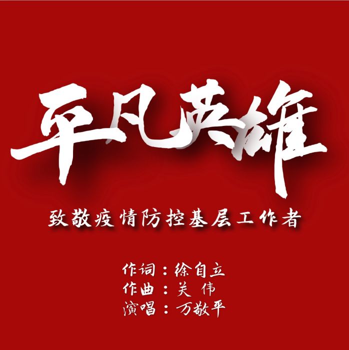 平凡英雄(萬敬平演唱歌曲) 平凡英雄(萬敬平演唱歌曲)