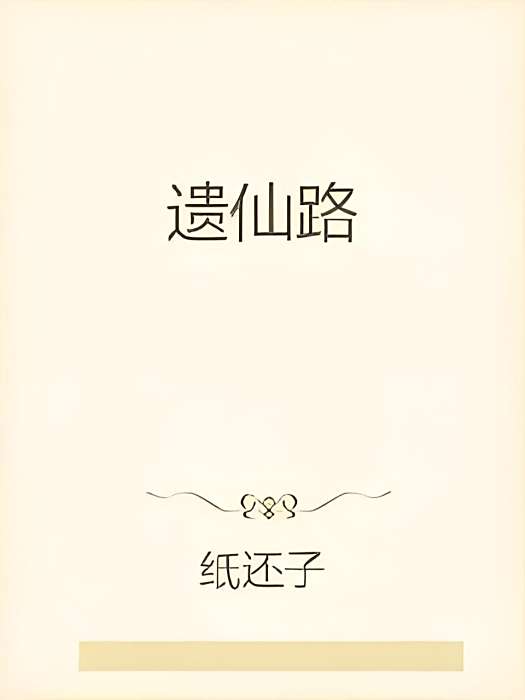 遺仙路 遺仙路