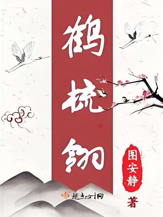 鶴梳翎 鶴梳翎