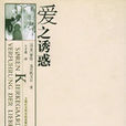 愛之誘惑 愛之誘惑