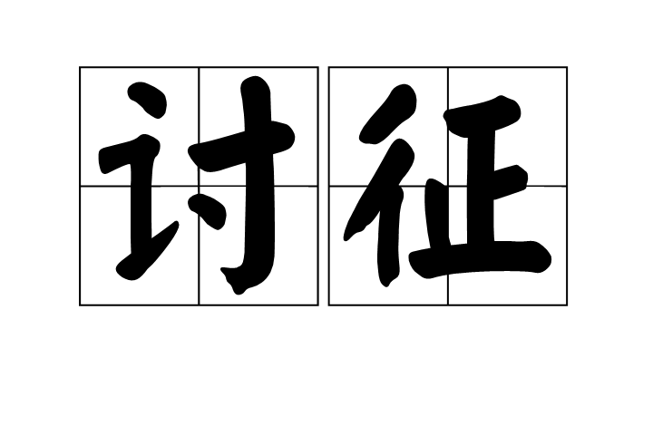 討征