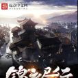 錦衣晝行 錦衣晝行