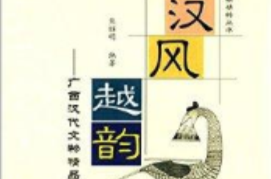 漢風越韻：廣西漢代文物精品