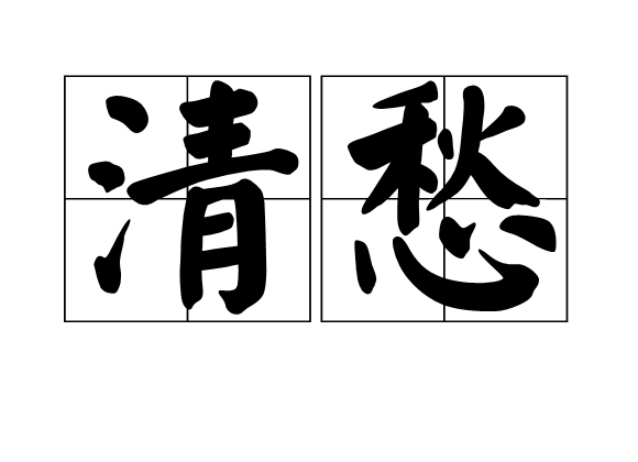 清愁(漢語辭彙)