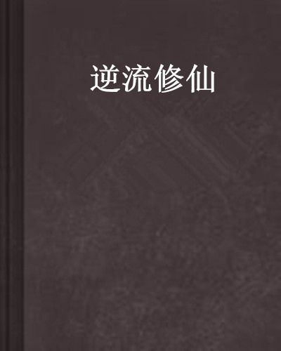 逆流修仙 逆流修仙