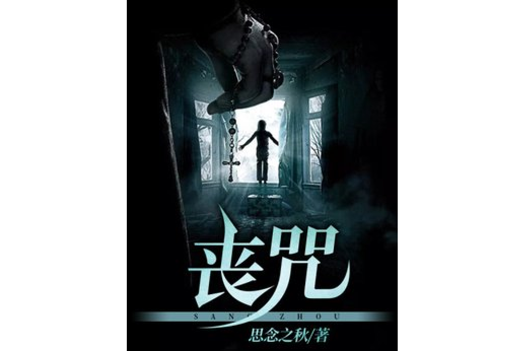 喪咒(思念之秋所著小說) 喪咒(思念之秋所著小說)