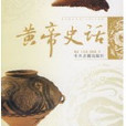 黃帝史話 黃帝史話