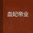 血妃帝業 血妃帝業