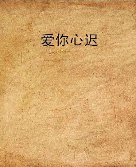 愛你心遲 愛你心遲