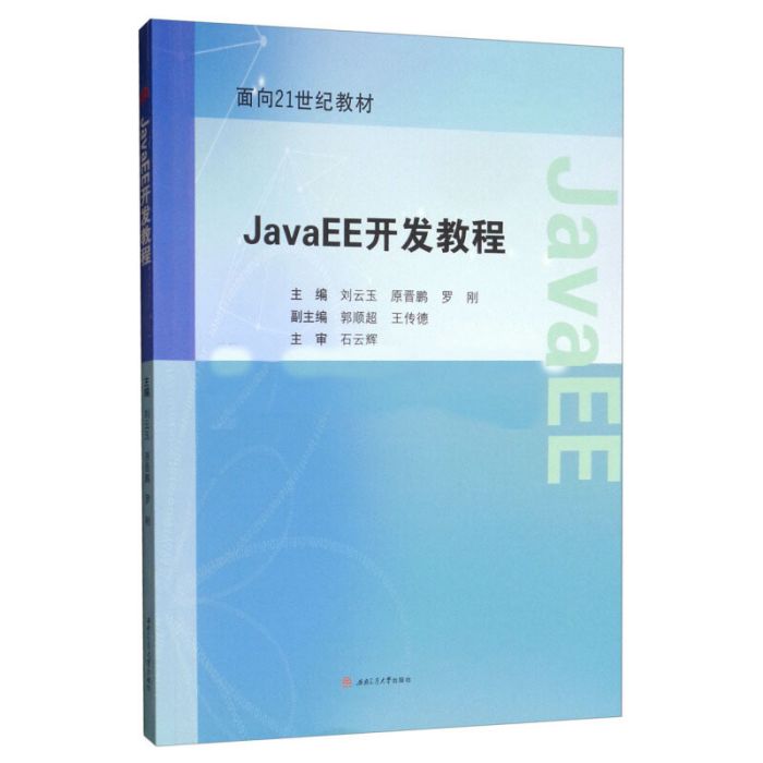 JavaEE開發教程 JavaEE開發教程