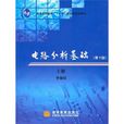 電路分析基礎(史健芳、陳惠英、李鳳蓮等編著書籍)