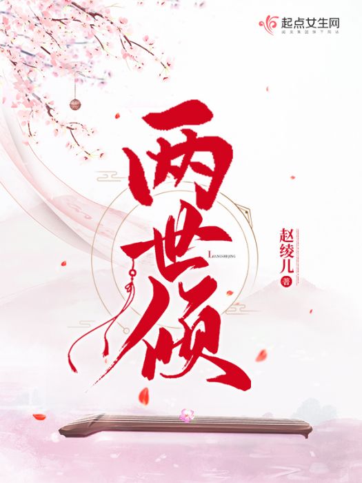 兩世傾 兩世傾