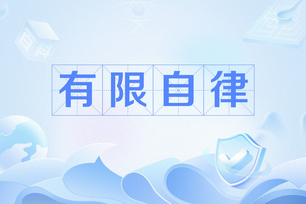 有限自律 有限自律