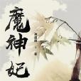 魔神妃 魔神妃