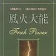 風火大能 風火大能