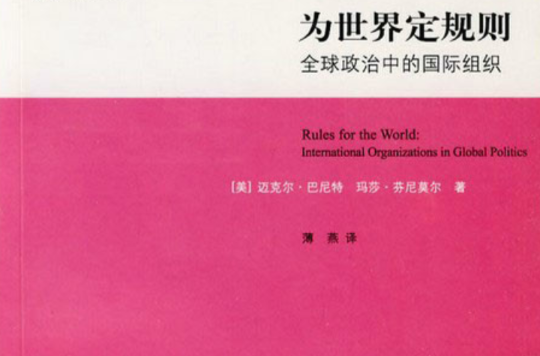 為世界定規則：全球政治中的國際組織