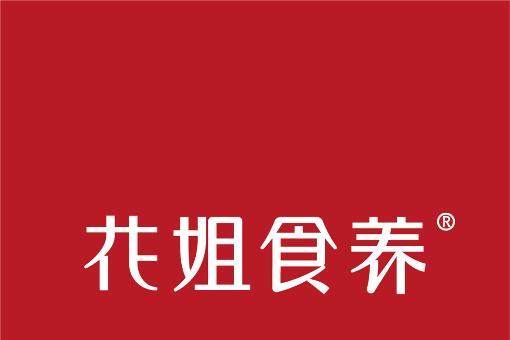 花姐食養