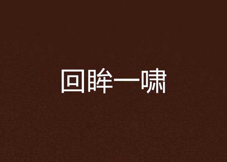 回眸一嘯 回眸一嘯