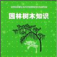 園林樹木知識 園林樹木知識