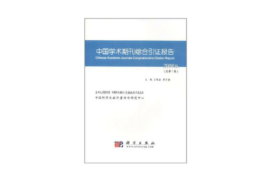 中國學術期刊綜合引證報告