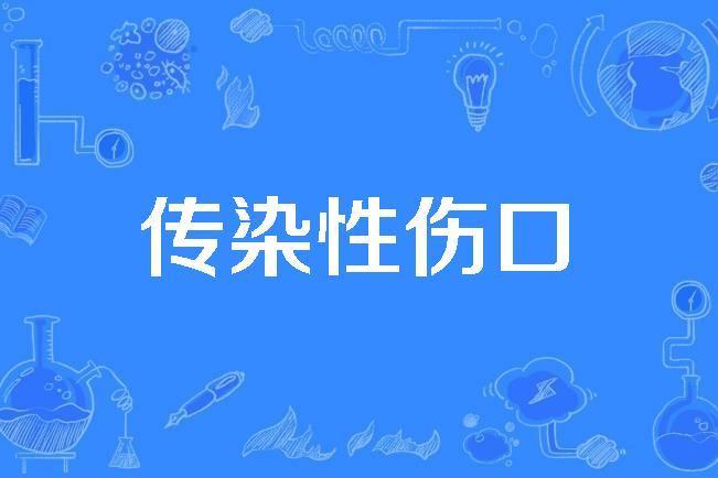 傳染性傷口