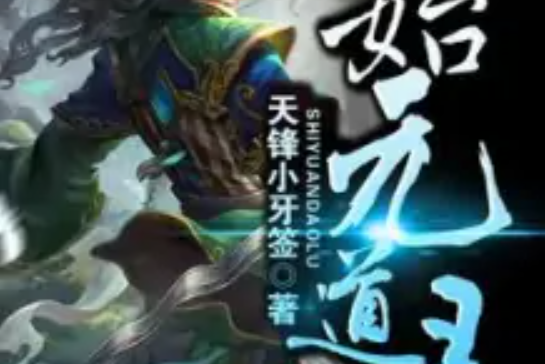 始元道錄 始元道錄
