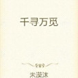 千尋萬覓