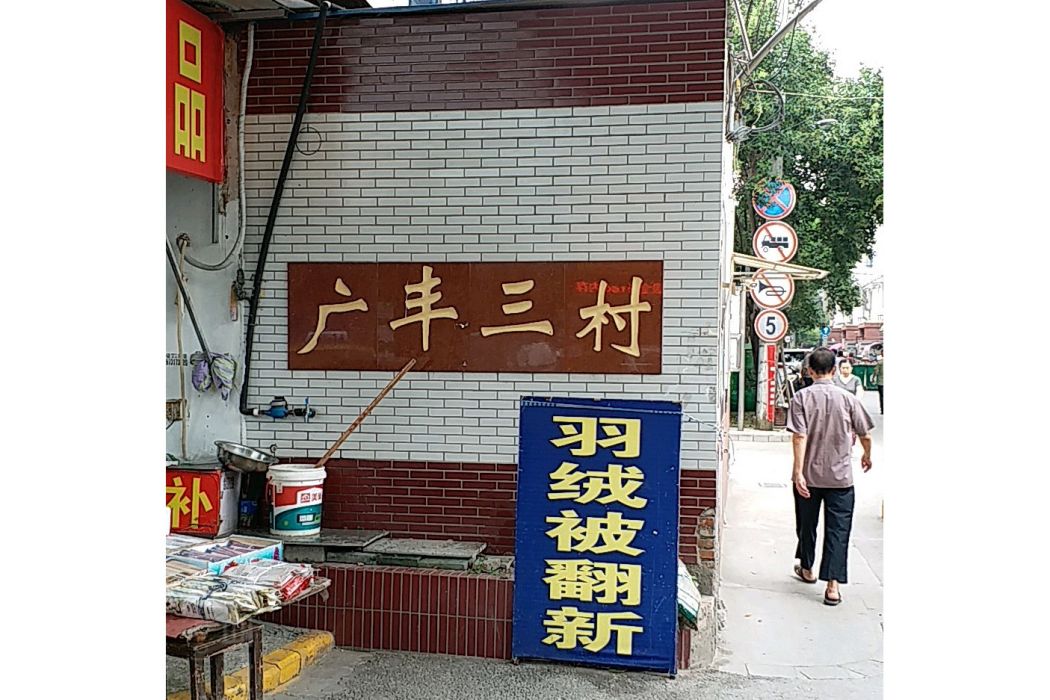 廣豐三村