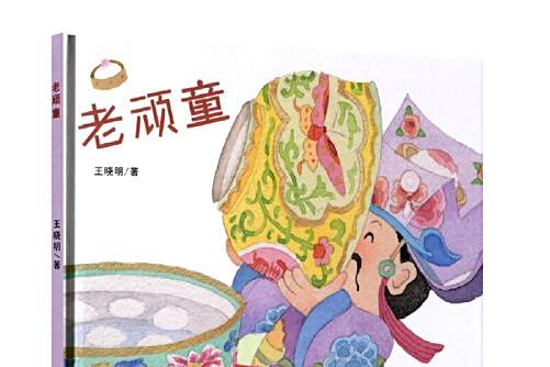老頑童(2017年華東師範大學出版社出版的圖書) 老頑童(2017年華東師範大學出版社出版的圖書)