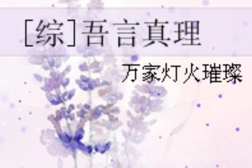 [綜]吾言真理