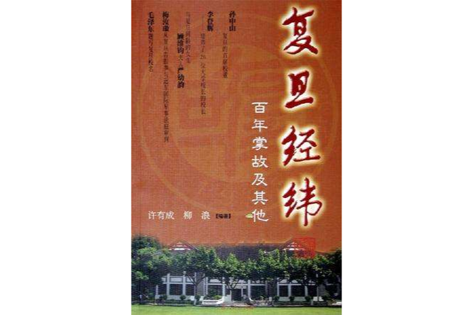 復旦經緯 復旦經緯