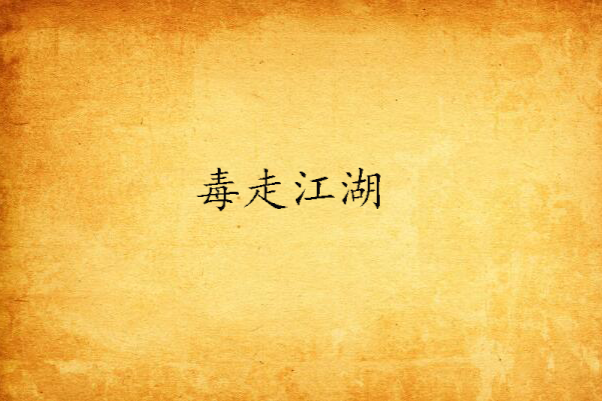 毒走江湖 毒走江湖