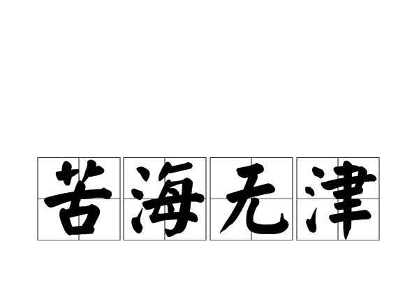 苦海無津