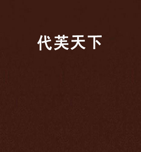 代芙天下 代芙天下
