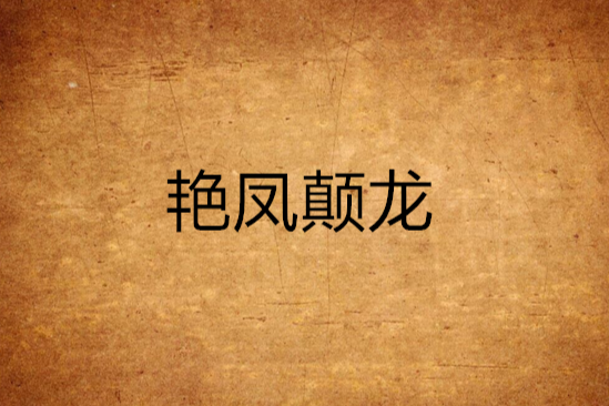 艷鳳顛龍