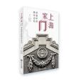 上海家門 上海家門