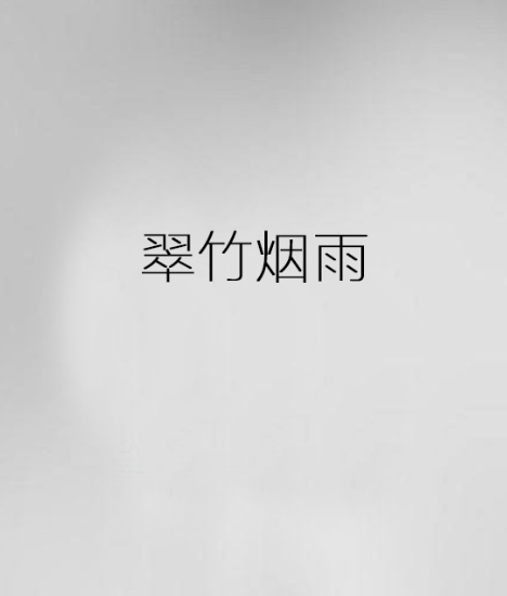 翠竹煙雨