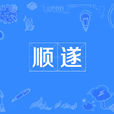 順遂 順遂