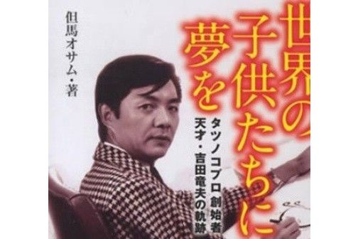 吉田龍夫 吉田龍夫