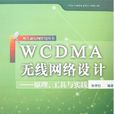 WCDMA無線網路設計
