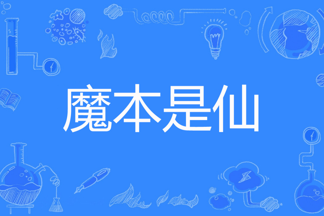 魔本是仙 魔本是仙