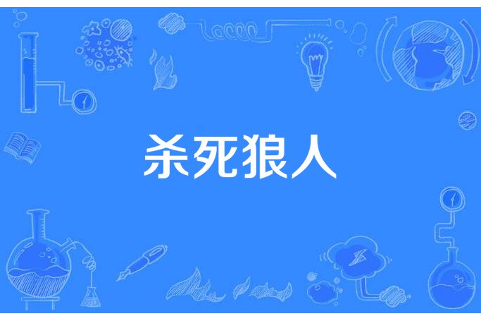 殺死狼人 殺死狼人
