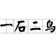 一石二鳥(成語) 一石二鳥(成語)