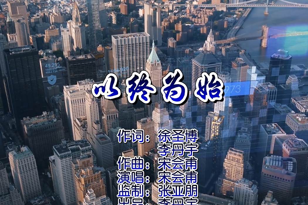 以終為始(徐聖博、李丹宇作詞的歌曲) 以終為始(徐聖博、李丹宇作詞的歌曲)