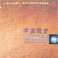 宇宙簡史(呂陳君所著書籍) 宇宙簡史(呂陳君所著書籍)