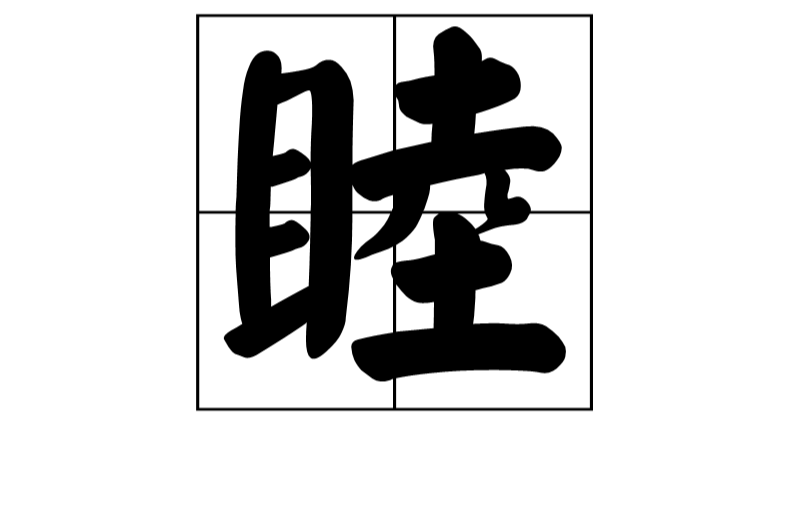 睦(漢字)