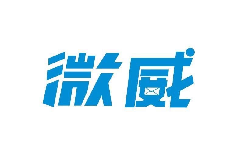 微威 微威