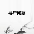 尋屍問墓 尋屍問墓