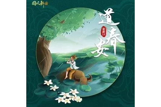 道春安 道春安